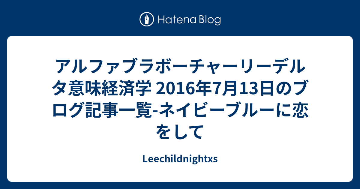 アルファブラボーチャーリーデルタ意味経済学 16年7月13日のブログ記事一覧 ネイビーブルーに恋をして Leechildnightxs