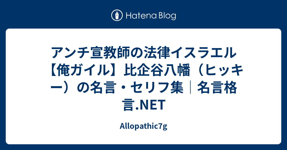 アンチ宣教師の法律イスラエル 俺ガイル 比企谷八幡 ヒッキー の名言 セリフ集 名言格言 Net Allopathic7g