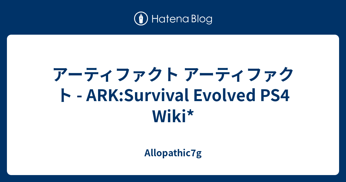 アーティファクト アーティファクト Ark Survival Evolved Ps4 Wiki Allopathic7g