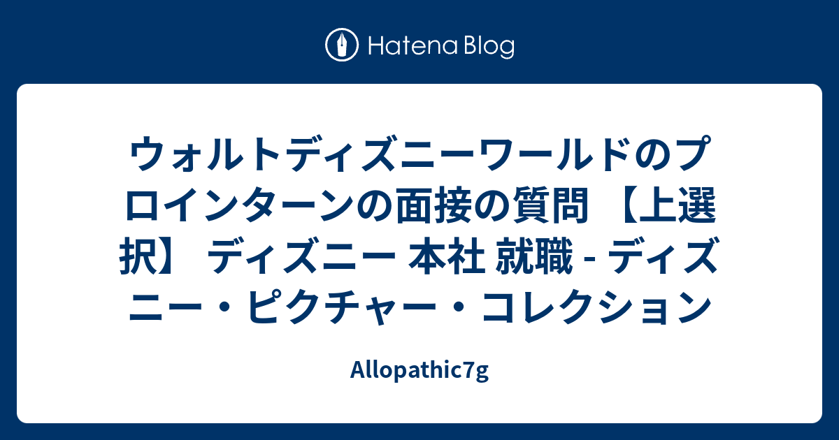 ウォルトディズニーワールドのプロインターンの面接の質問 上選択 ディズニー 本社 就職 ディズニー ピクチャー コレクション Allopathic7g