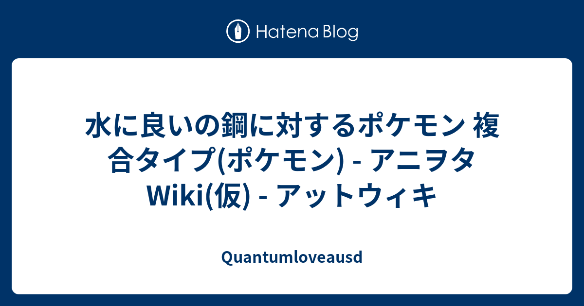 水に良いの鋼に対するポケモン 複合タイプ ポケモン アニヲタwiki 仮 アットウィキ Quantumloveausd