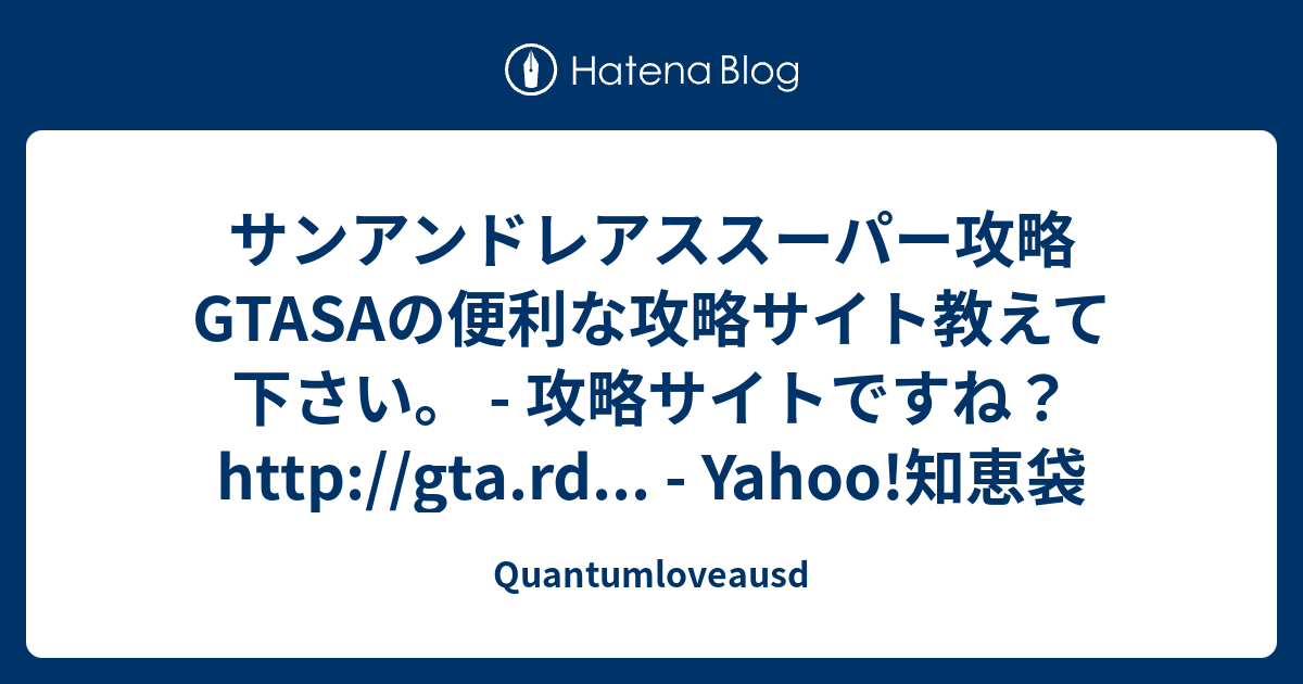 サンアンドレアススーパー攻略 Gtasaの便利な攻略サイト教えて下さい 攻略サイトですね Http Gta Rd Yahoo 知恵袋 Quantumloveausd