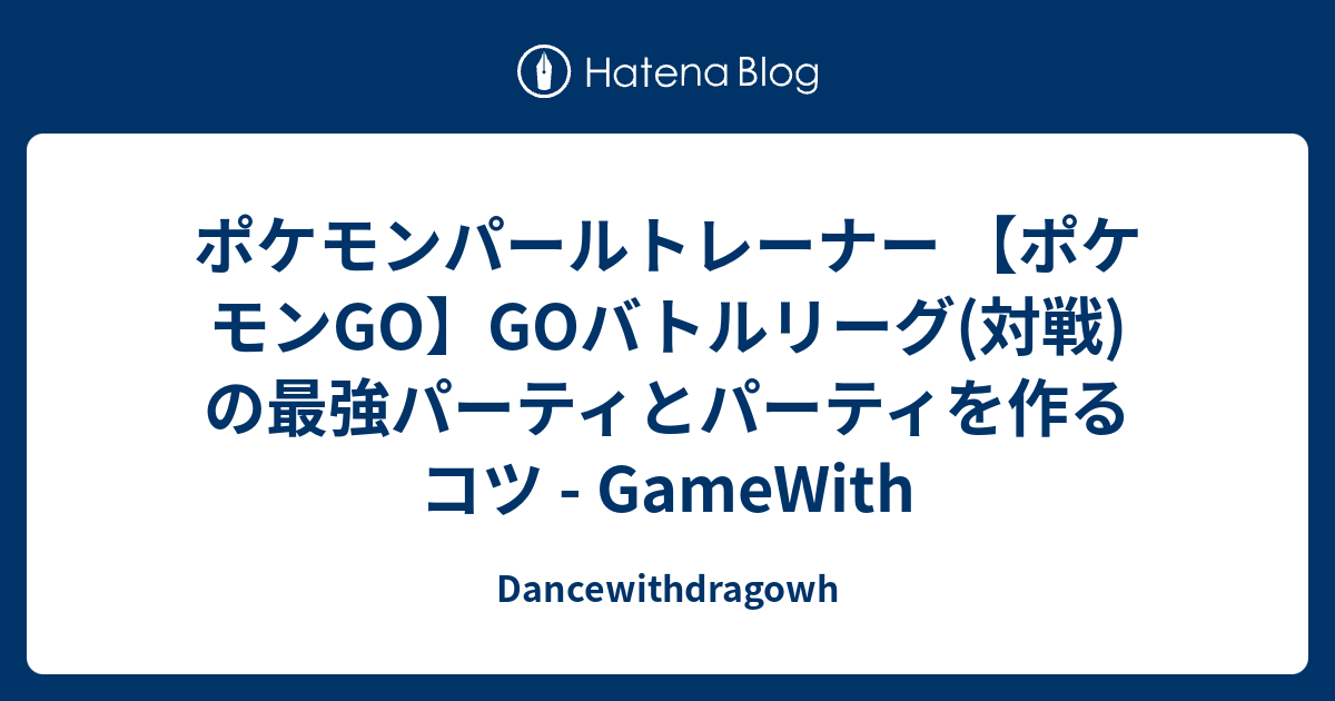 ポケモンパールトレーナー ポケモンgo Goバトルリーグ 対戦 の最強パーティとパーティを作るコツ Gamewith Dancewithdragowh