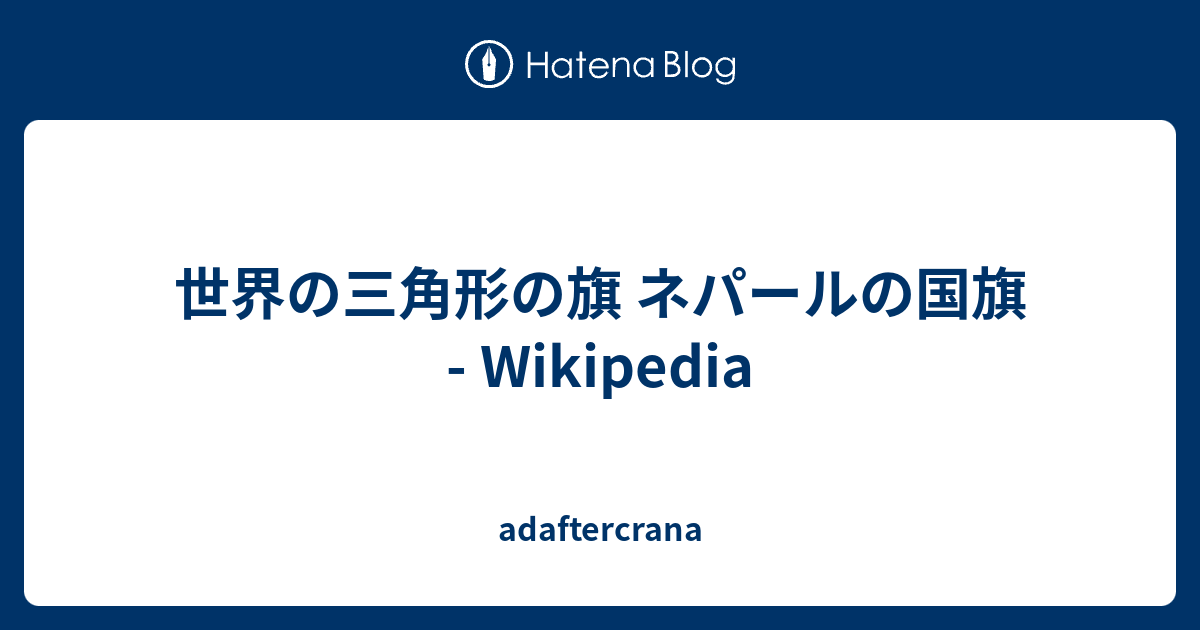 世界の三角形の旗 ネパールの国旗 Wikipedia Adaftercrana