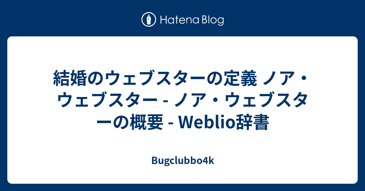 Bugclubbo4k  結婚のウェブスターの定義  ノア・ウェブスター - ノア・ウェブスターの概要 - Weblio辞書