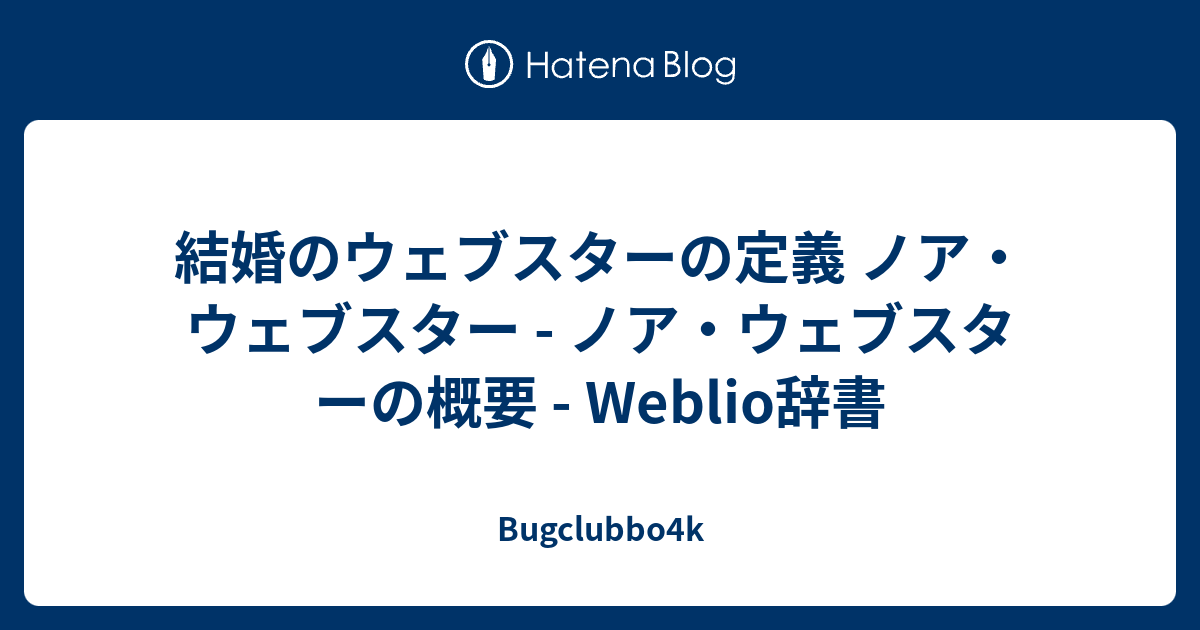 ウェブスター辞典