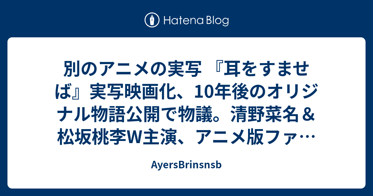 別のアニメの実写 耳をすませば 実写映画化 10年後のオリジナル物語公開で物議 清野菜名 松坂桃李w主演 アニメ版ファンから批判噴出 Ayersbrinsnsb