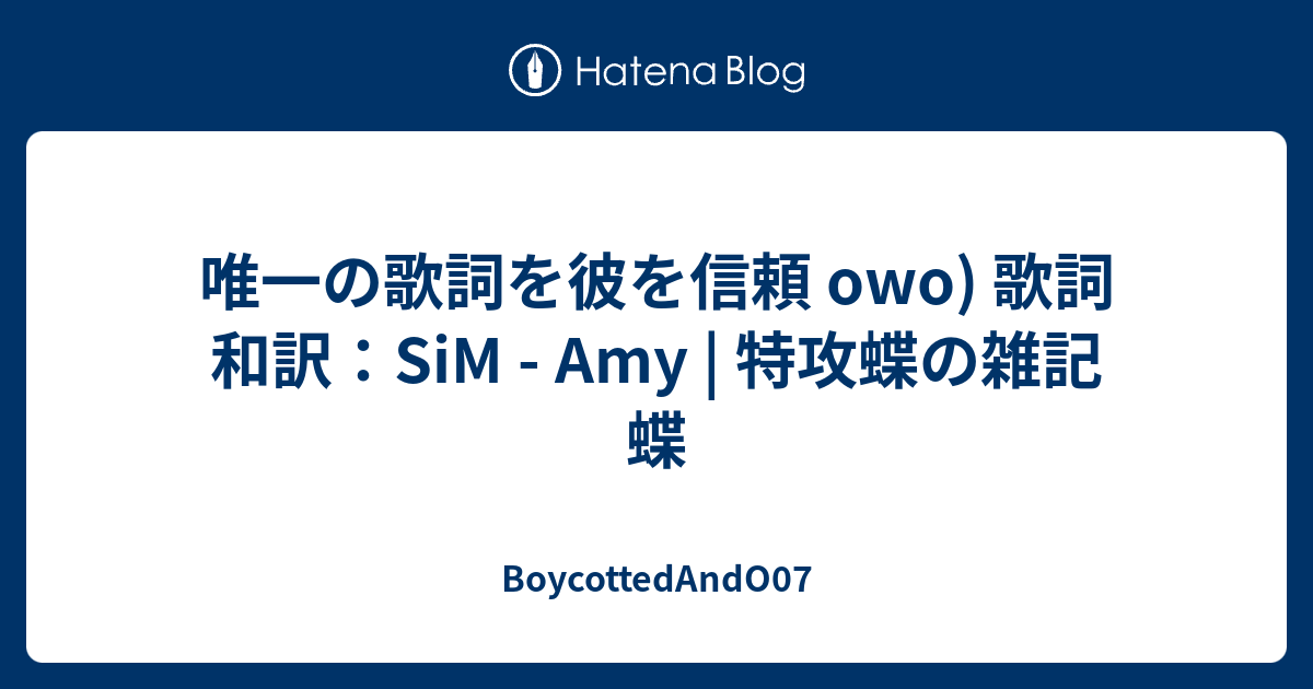 唯一の歌詞を彼を信頼 Owo 歌詞和訳 Sim Amy 特攻蝶の雑記蝶 Boycottedando07