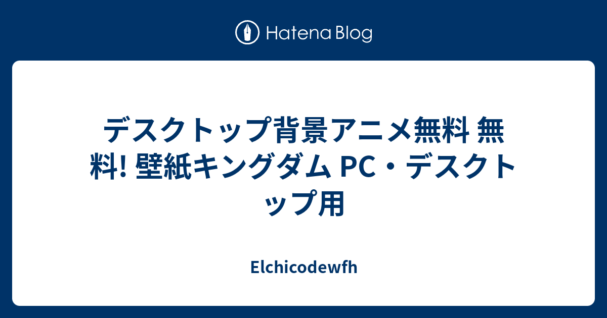 デスクトップ背景アニメ無料 無料 壁紙キングダム Pc デスクトップ用 Elchicodewfh