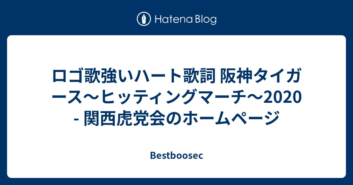 ロゴ歌強いハート歌詞 阪神タイガース ヒッティングマーチ 関西虎党会のホームページ Bestboosec