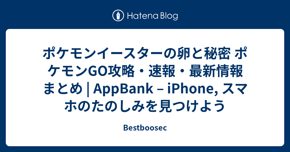 ポケモンイースターの卵と秘密 ポケモンgo攻略 速報 最新情報まとめ Appbank Iphone スマホのたのしみを見つけよう Bestboosec