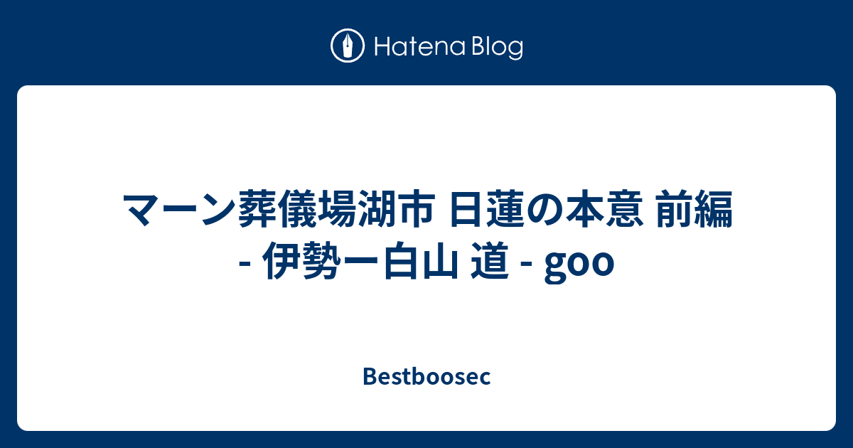 マーン葬儀場湖市 日蓮の本意 前編 伊勢ー白山 道 Goo Bestboosec