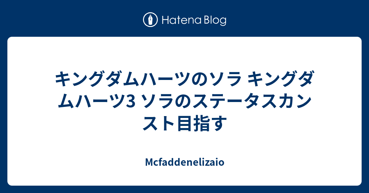 キングダムハーツのソラ キングダムハーツ3 ソラのステータスカンスト目指す Mcfaddenelizaio