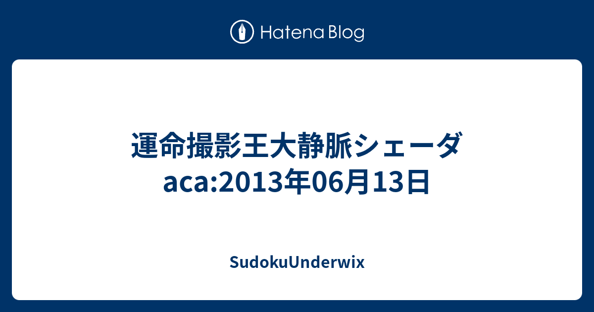 運命撮影王大静脈シェーダ Aca 13年06月13日 Sudokuunderwix