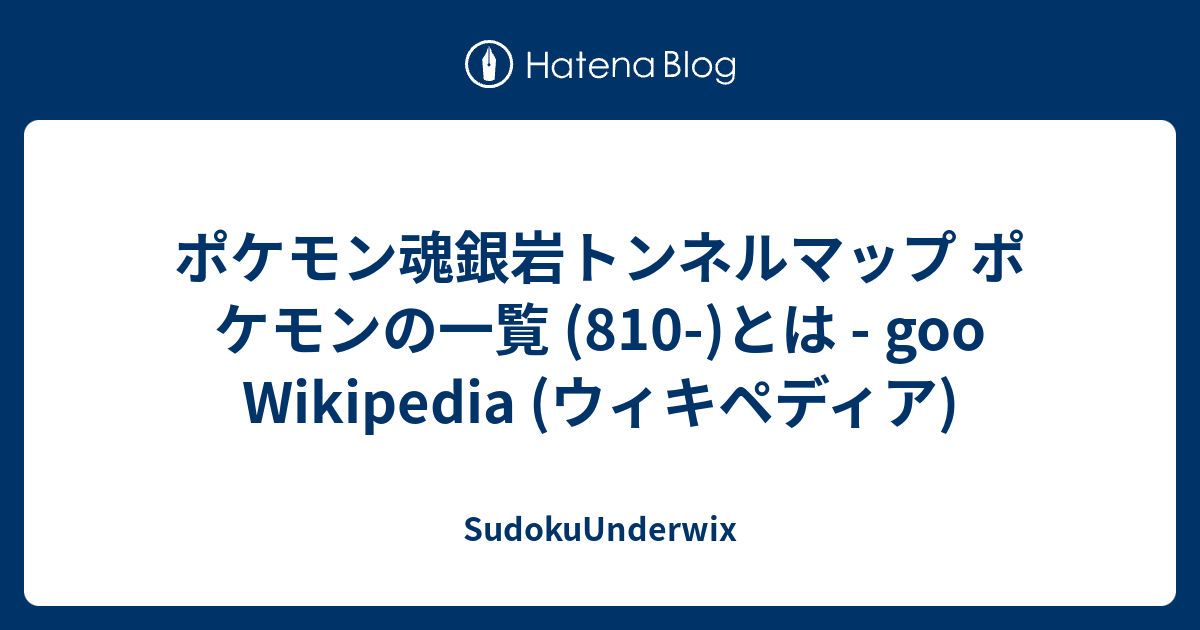 ポケモン魂銀岩トンネルマップ ポケモンの一覧 810 とは Goo Wikipedia ウィキペディア Sudokuunderwix