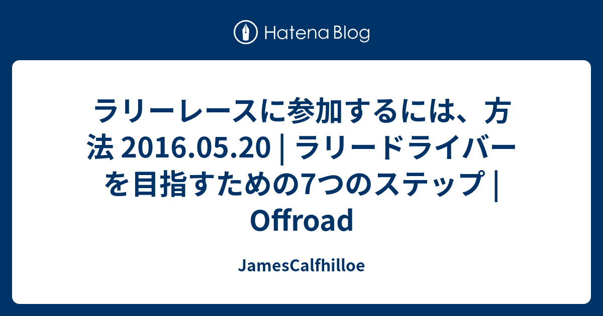 ラリーレースに参加するには 方法 2016 05 20 ラリードライバーを目指すための7つのステップ Offroad Jamescalfhilloe