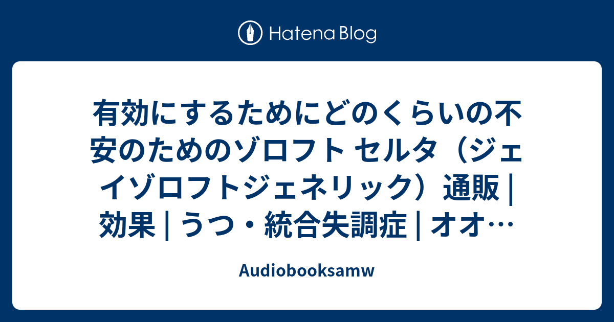 有効にするためにどのくらいの不安のためのゾロフト セルタ ジェイゾロフトジェネリック 通販 効果 うつ 統合失調症 オオサカ堂 Audiobooksamw