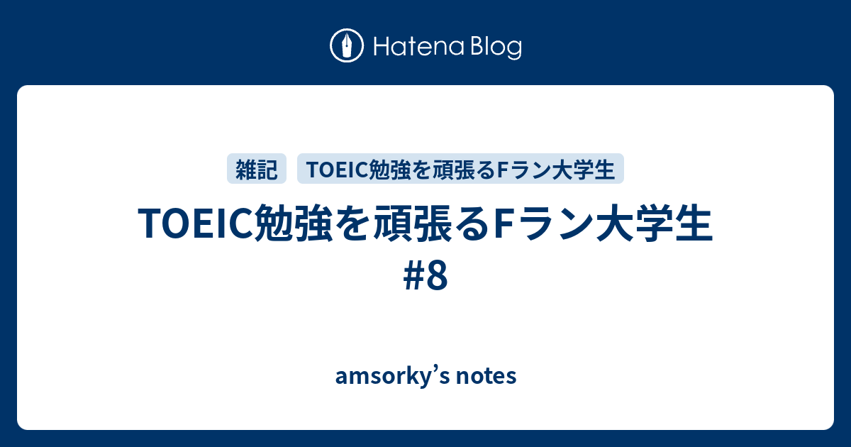 Toeic勉強を頑張るfラン大学生 8 Amsorky S Notes