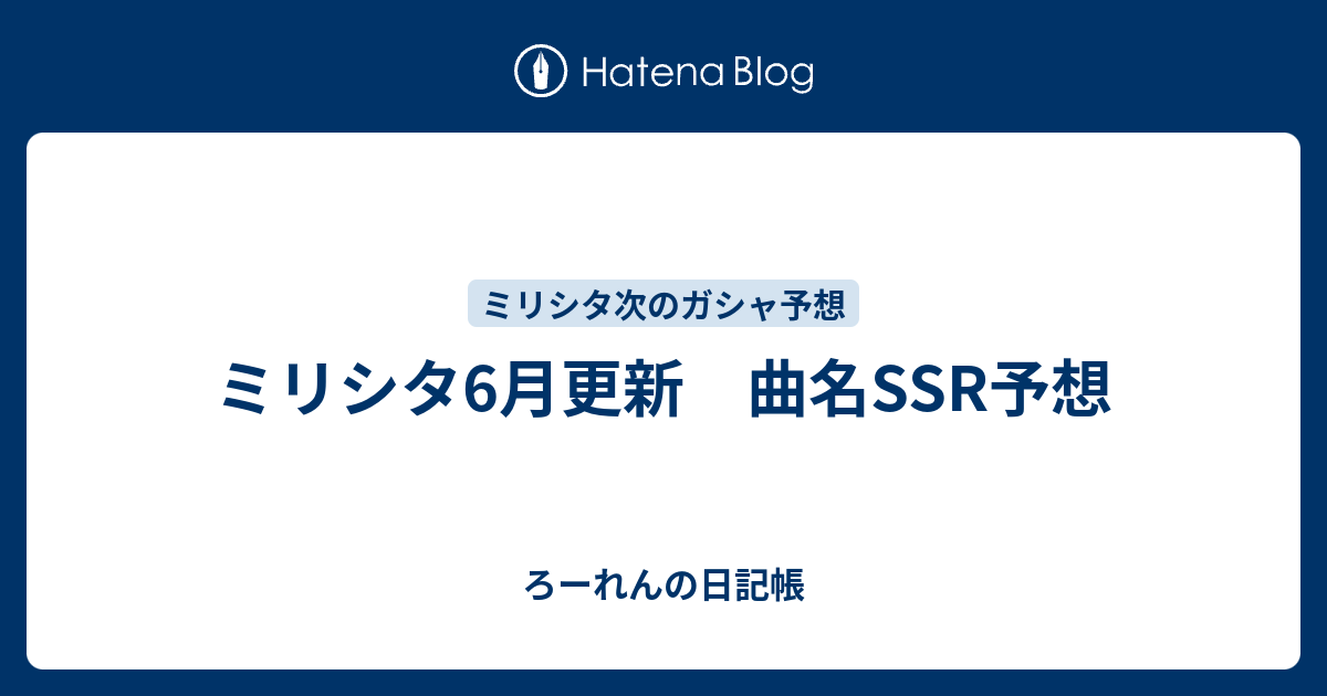 ミリシタ6月更新 曲名ssr予想 ろーれんの日記帳