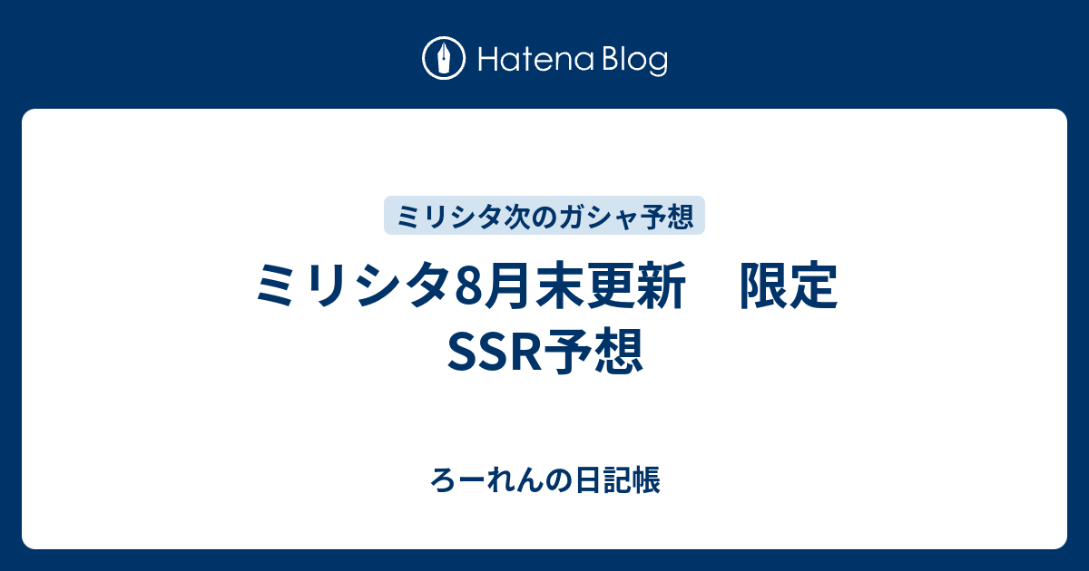 ミリシタ8月末更新 限定ssr予想 ろーれんの日記帳