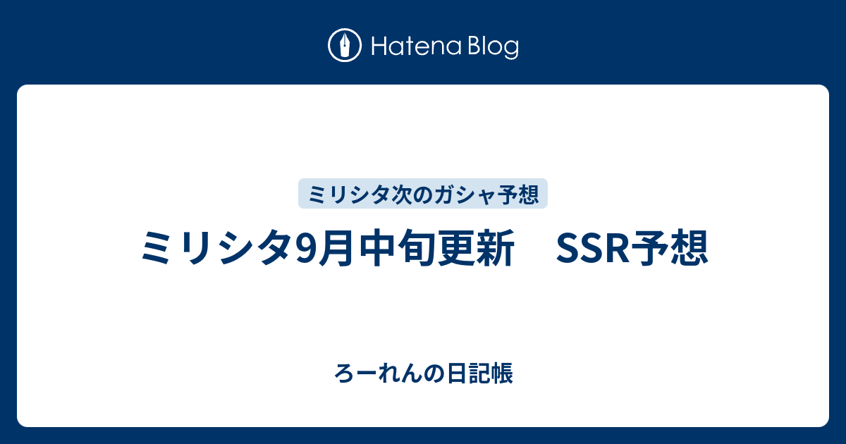 ミリシタ9月中旬更新 Ssr予想 ろーれんの日記帳