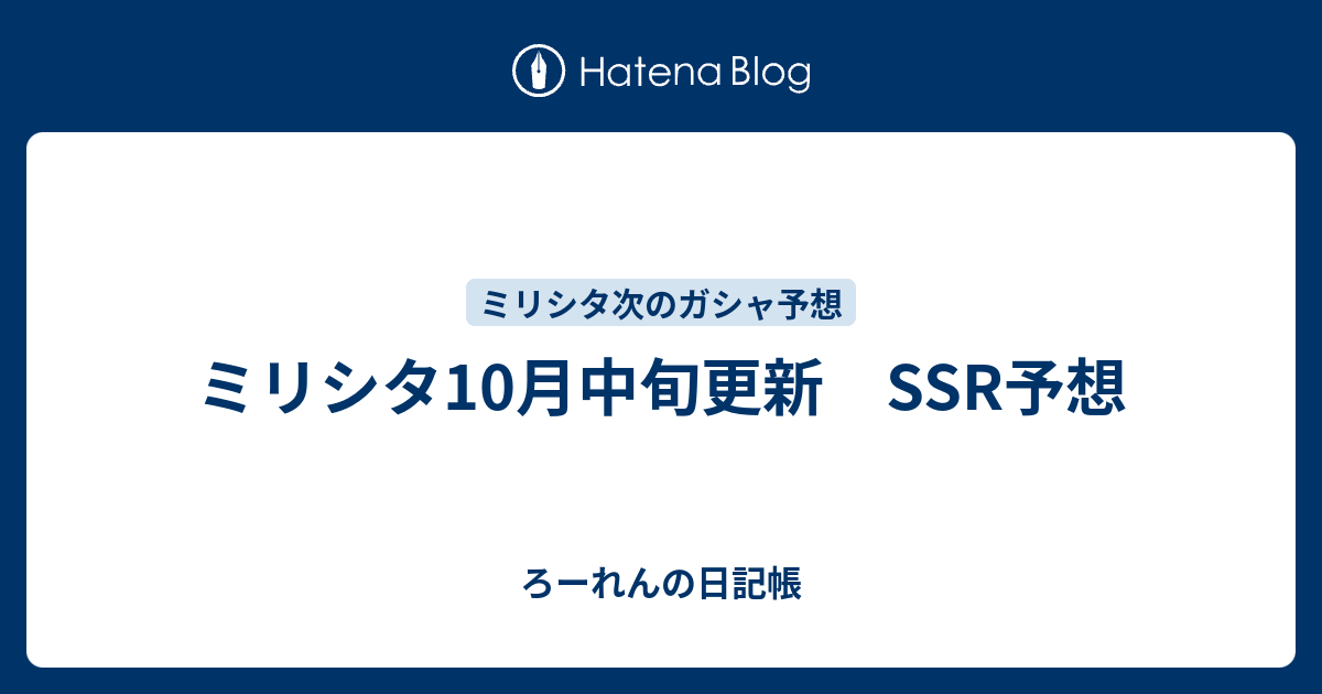 ミリシタ10月中旬更新 Ssr予想 ろーれんの日記帳