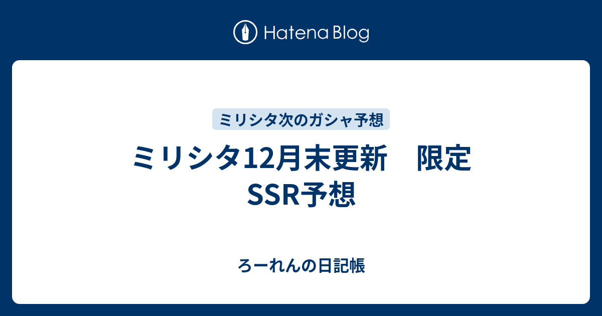 ミリシタ12月末更新 限定ssr予想 ろーれんの日記帳