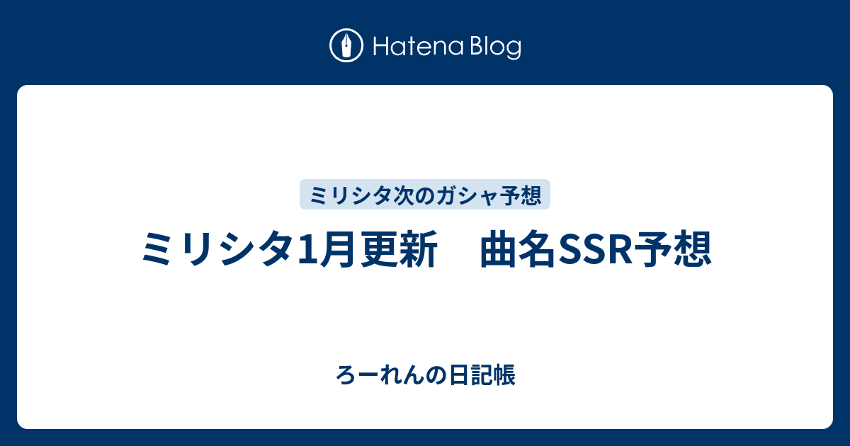 ミリシタ1月更新 曲名ssr予想 ろーれんの日記帳