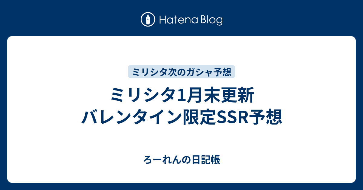 ミリシタ1月末更新 バレンタイン限定ssr予想 ろーれんの日記帳