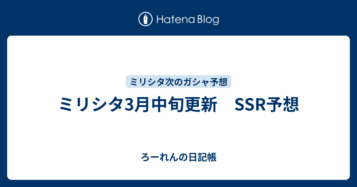 ミリシタ3月中旬更新 Ssr予想 ろーれんの日記帳