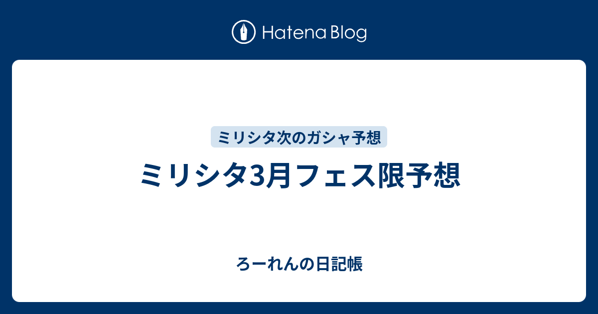 ミリシタ3月フェス限予想 ろーれんの日記帳