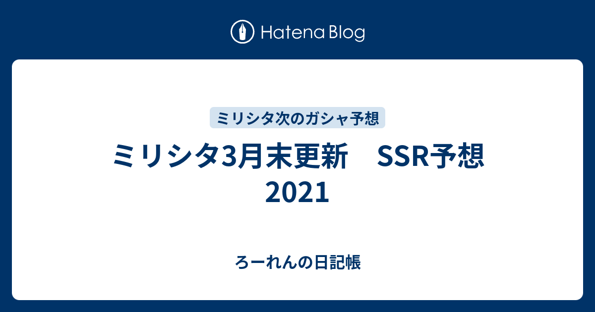 ミリシタ3月末更新 Ssr予想 21 ろーれんの日記帳