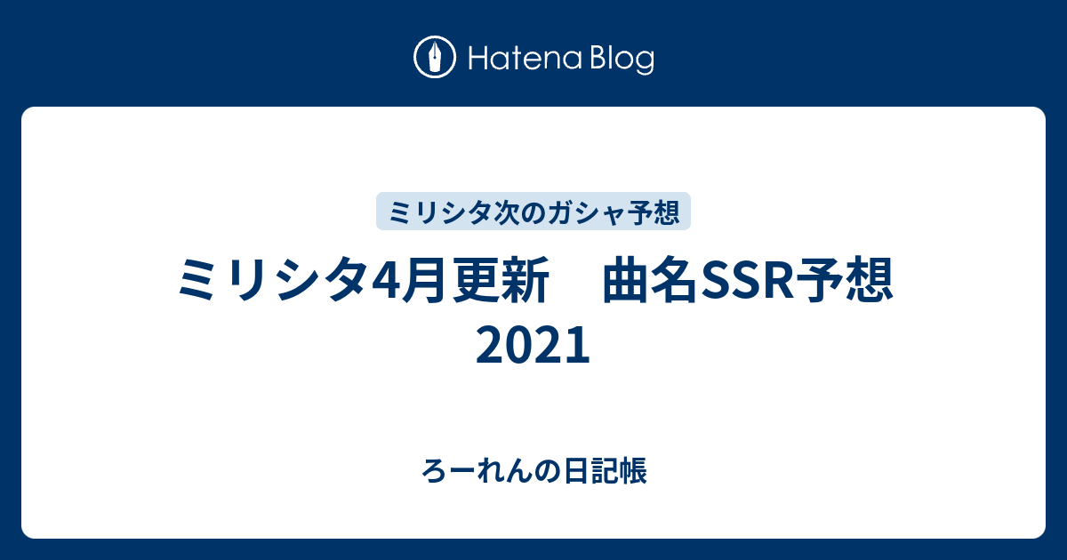 ミリシタ4月更新 曲名ssr予想 21 ろーれんの日記帳