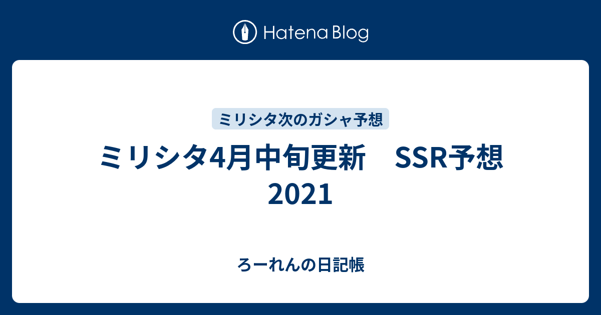 ミリシタ4月中旬更新 Ssr予想 21 ろーれんの日記帳