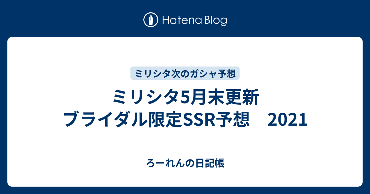 ミリシタ5月末更新 ブライダル限定ssr予想 21 ろーれんの日記帳