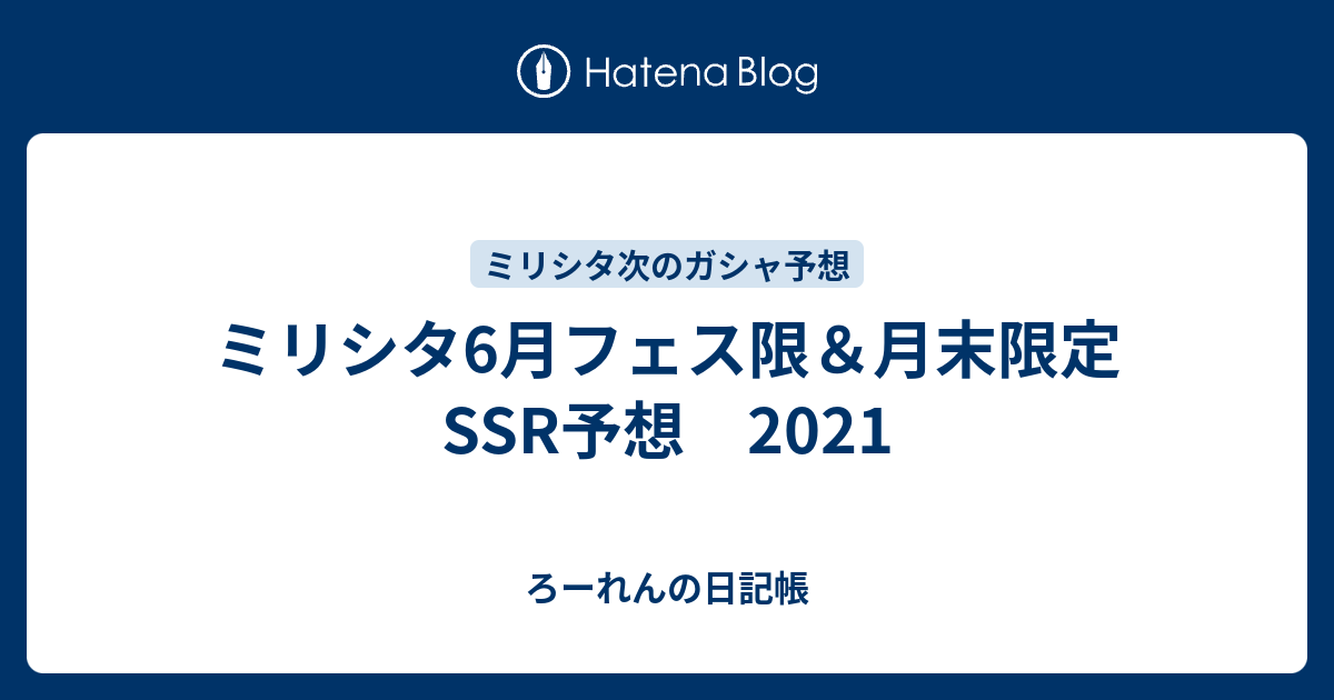 ミリシタ6月フェス限 月末限定ssr予想 21 ろーれんの日記帳