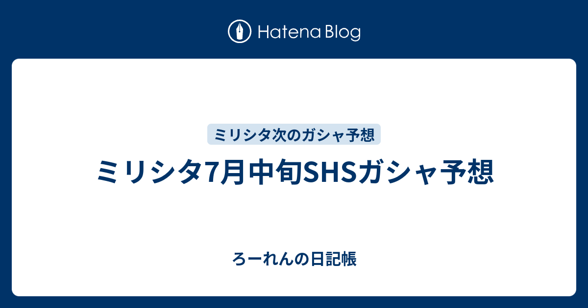 ミリシタ7月中旬shsガシャ予想 ろーれんの日記帳