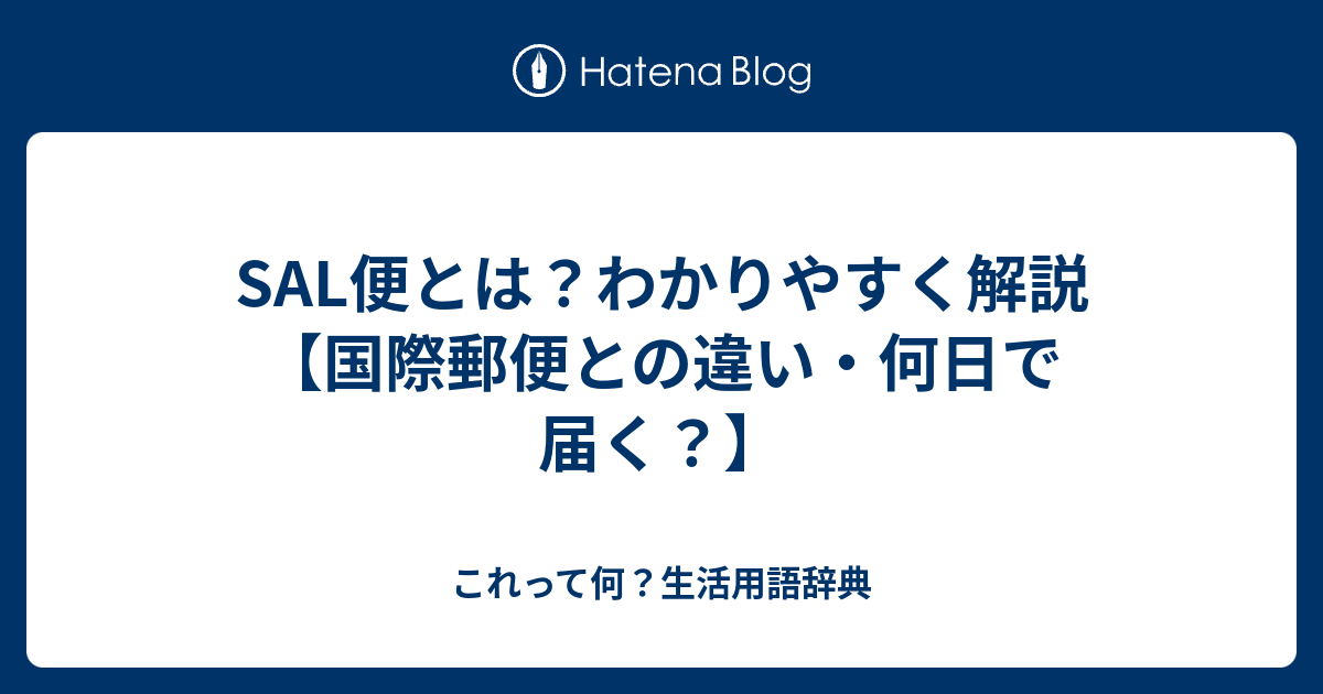 SAL便とは？わかりやすく解説【国際郵便との違い・何日で届く？】 - これって何？生活用語辞典