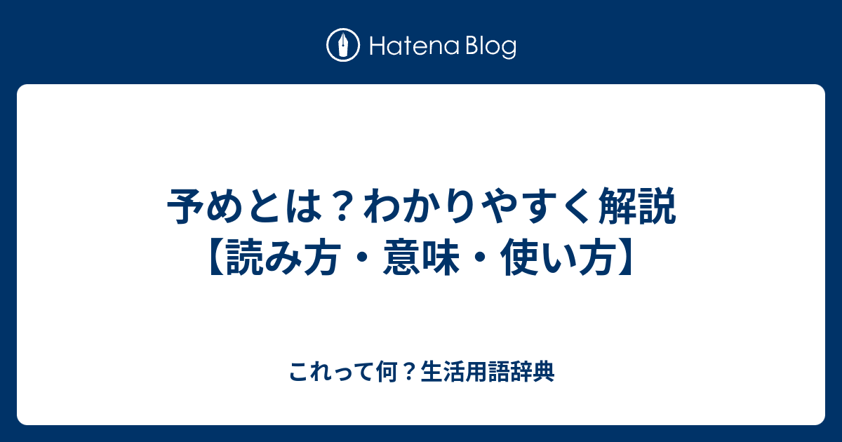 予めとは？わかりやすく解説【読み方・意味・使い方】 - これって何？生活用語辞典