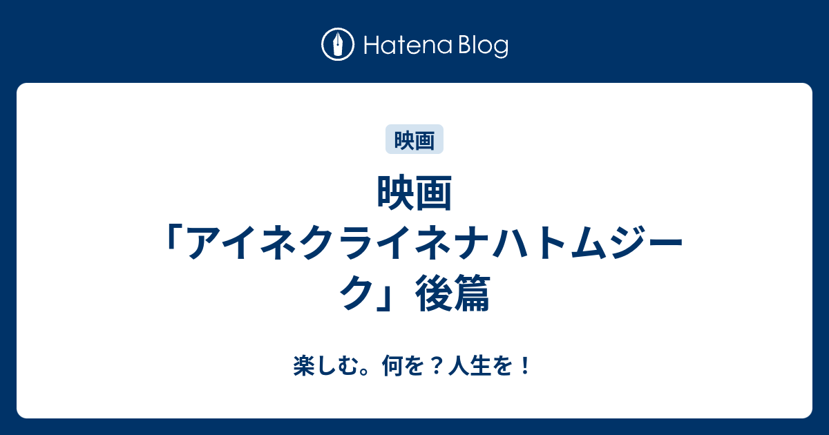 映画 アイネクライネナハトムジーク 後篇 楽しむ 何を 人生を