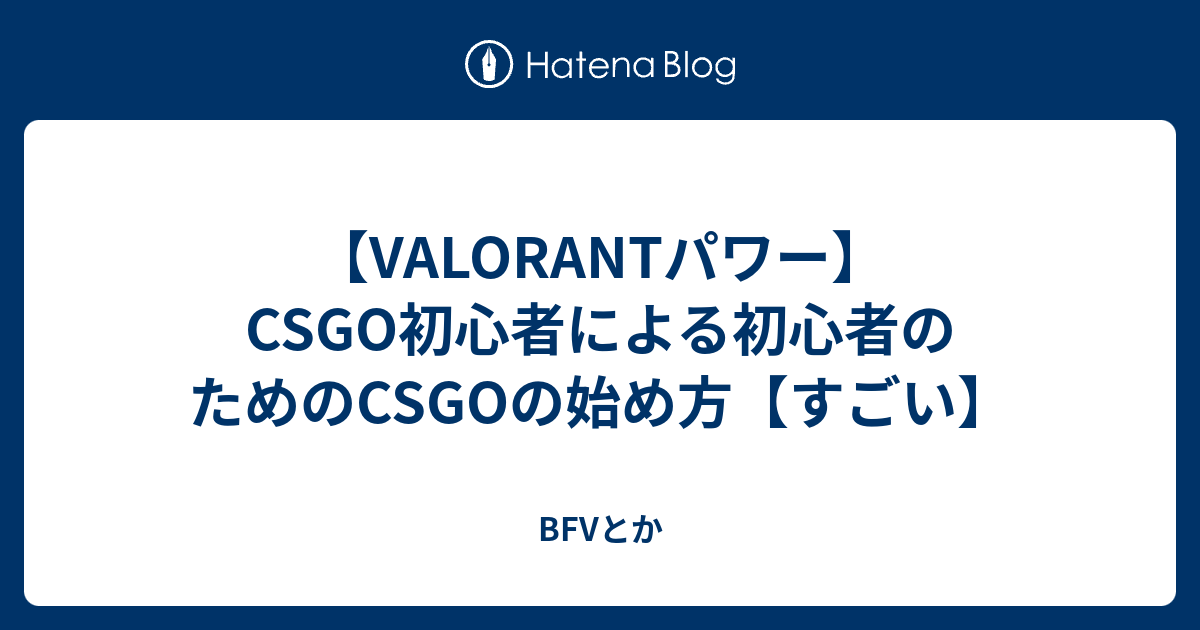 Valorantパワー Csgo初心者による初心者のためのcsgoの始め方 すごい Bfvとか