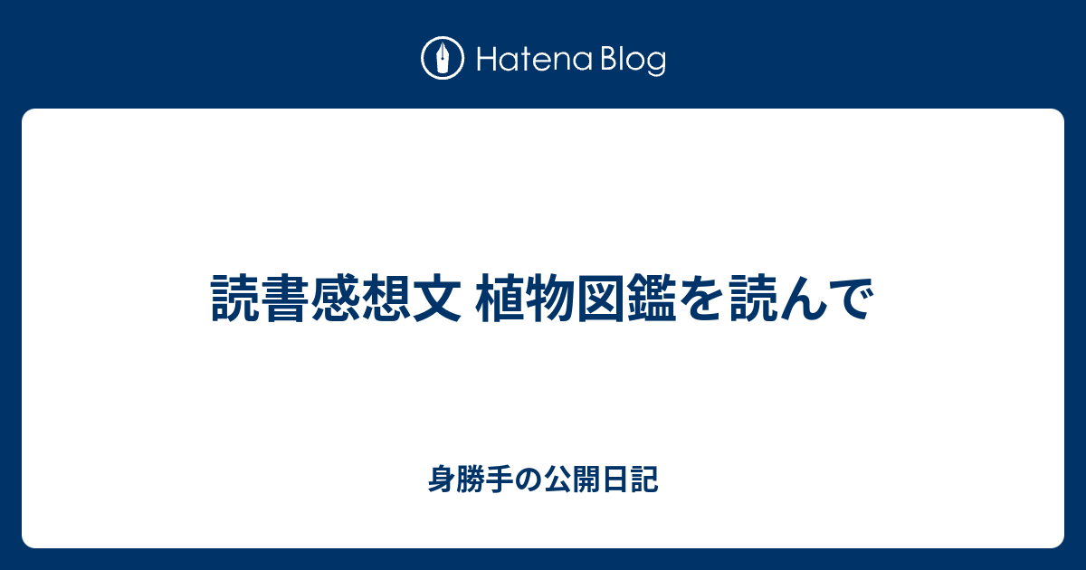 読書感想文 植物図鑑を読んで 身勝手の公開日記