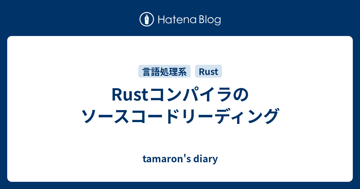 Rustコンパイラのソースコードリーディング - tamaron's diary