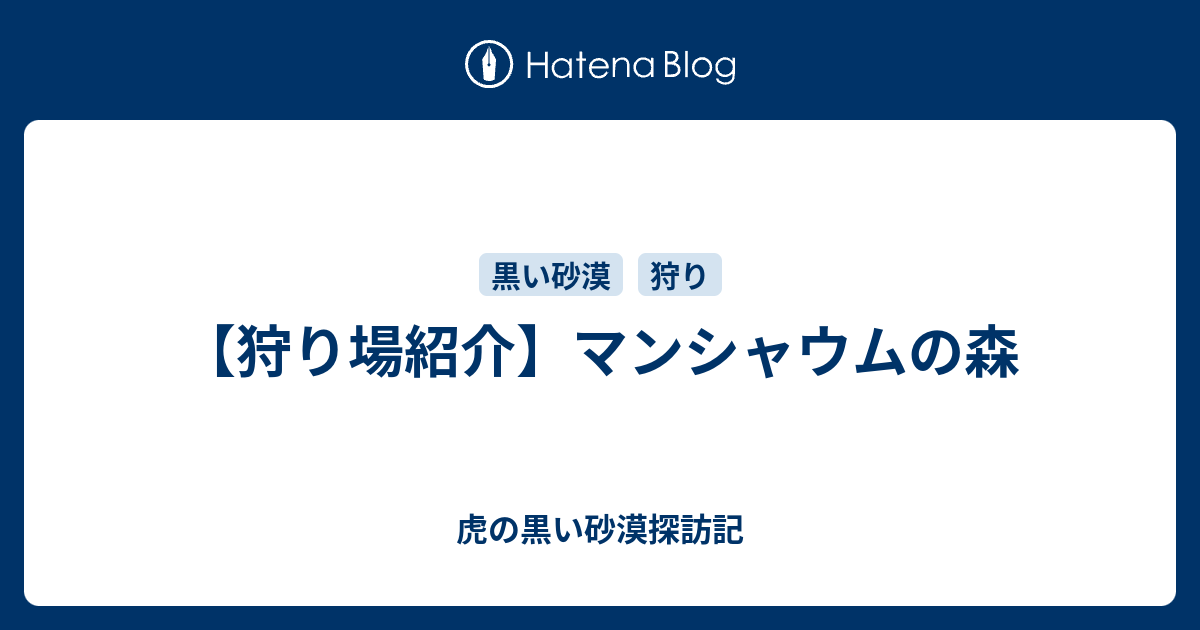 狩り場紹介 マンシャウムの森 虎の黒い砂漠探訪記