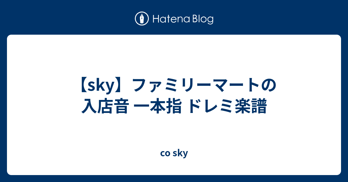 Sky ファミリーマートの入店音 一本指 ドレミ楽譜 Co Sky