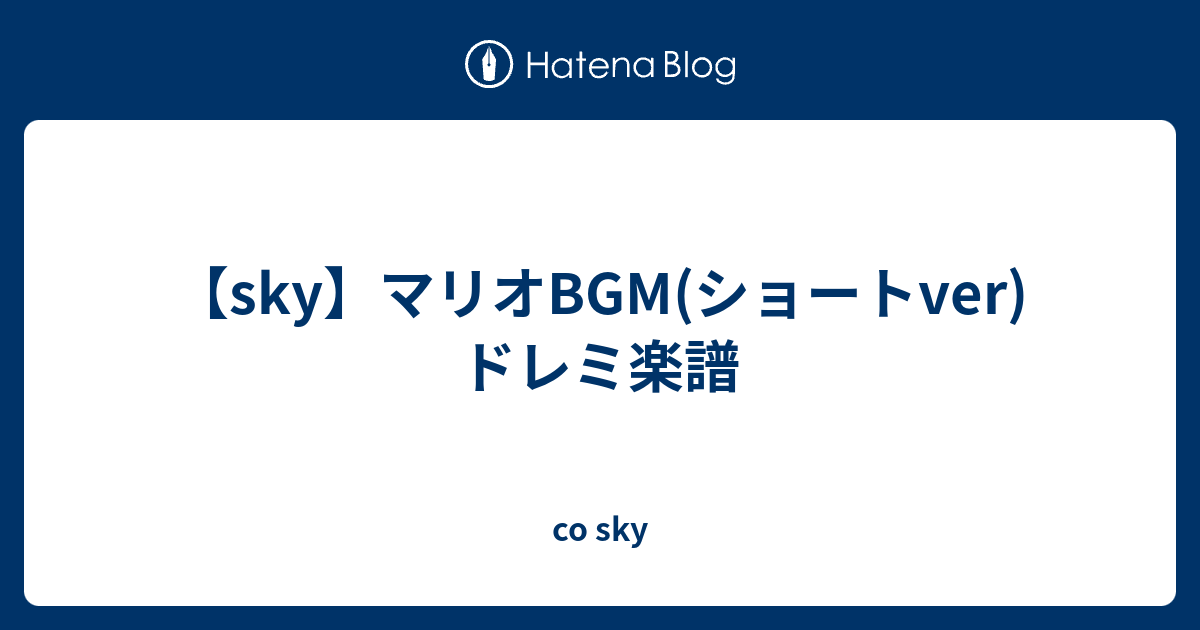 Sky マリオbgm ショートver ドレミ楽譜 Co Sky