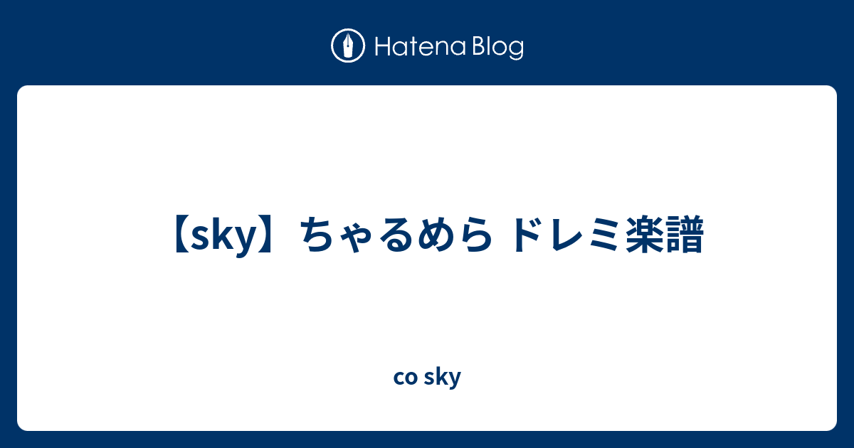 Sky ちゃるめら ドレミ楽譜 Co Sky