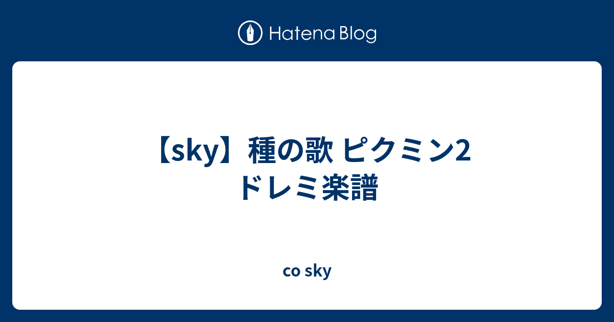 Sky 種の歌 ピクミン2 ドレミ楽譜 Co Sky