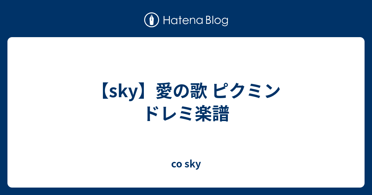 Sky 愛の歌 ピクミン ドレミ楽譜 Co Sky