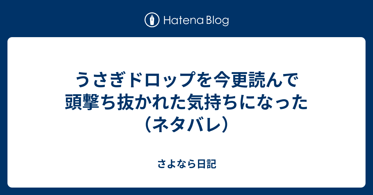 うさぎドロップを今更読んで頭撃ち抜かれた気持ちになった ネタバレ さよなら日記